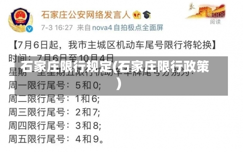 石家庄限行规定(石家庄限行政策)-第1张图片