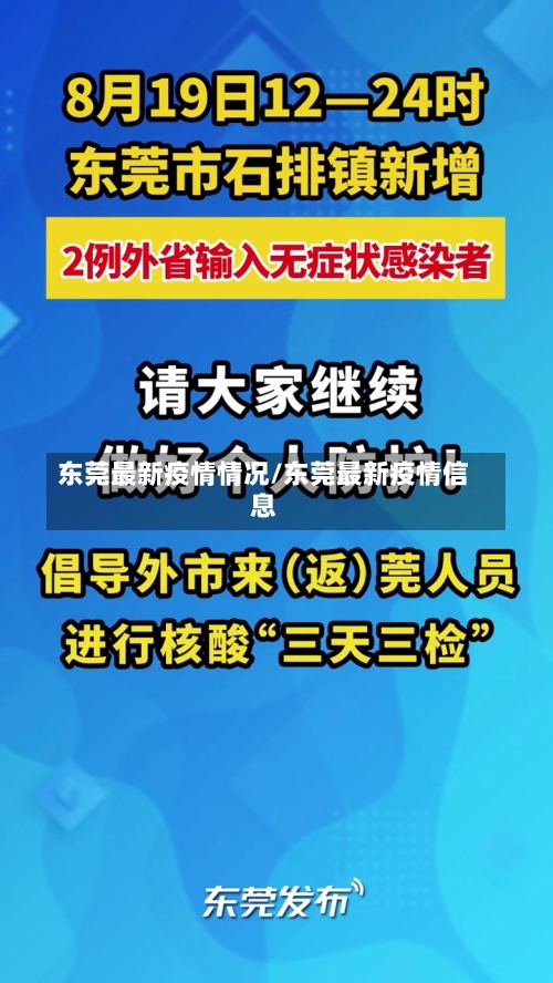东莞最新疫情情况/东莞最新疫情信息-第1张图片