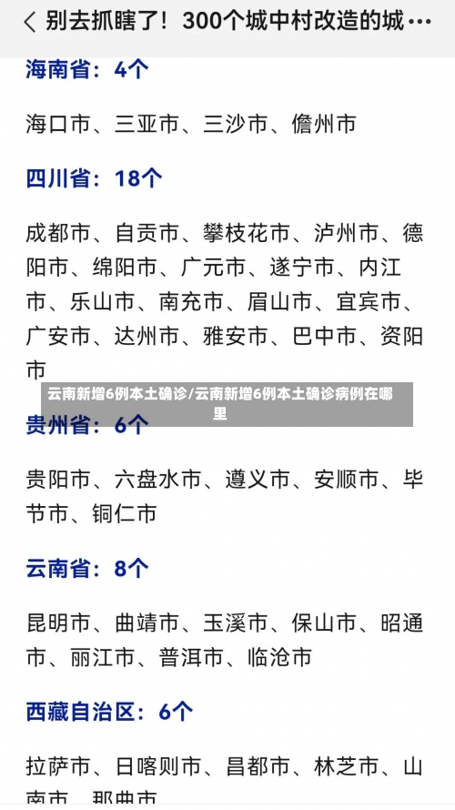 云南新增6例本土确诊/云南新增6例本土确诊病例在哪里-第2张图片