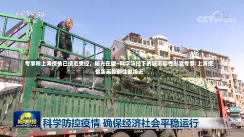 专家称上海疫情已接近受控，曙光在望—科学防控下的城市韧性彰显专家:上海疫情距离控制住很接近-第3张图片