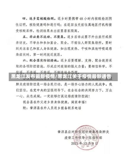 黑龙江发布最新疫情/黑龙江关于疫情最新通告-第2张图片
