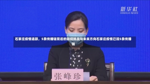 石家庄疫情	，解码五条传播链与超大城市治理的韧性觉醒