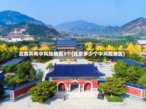 北京共有中风险地区3个(北京多少个中风险地区)-第1张图片