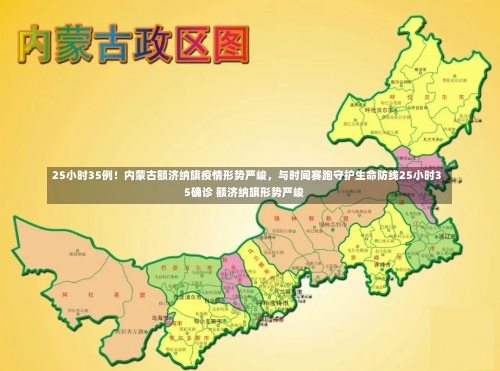 25小时35例！内蒙古额济纳旗疫情形势严峻，与时间赛跑守护生命防线25小时35确诊 额济纳旗形势严峻-第1张图片