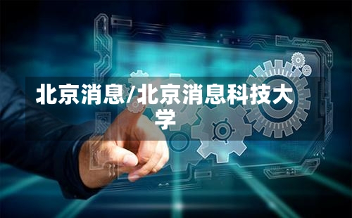 北京消息/北京消息科技大学-第3张图片