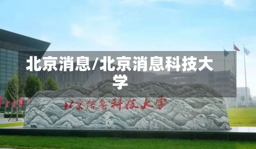 北京消息/北京消息科技大学-第2张图片