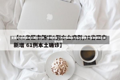 全国31省新增本土确诊96例，疫情反复下的防控挑战与应对策略31省新增本土确诊96例-第2张图片
