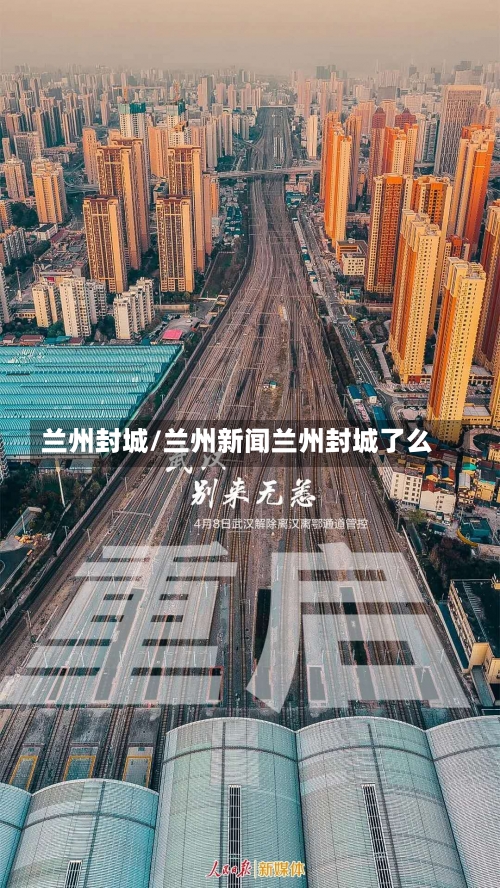 兰州封城/兰州新闻兰州封城了么-第1张图片