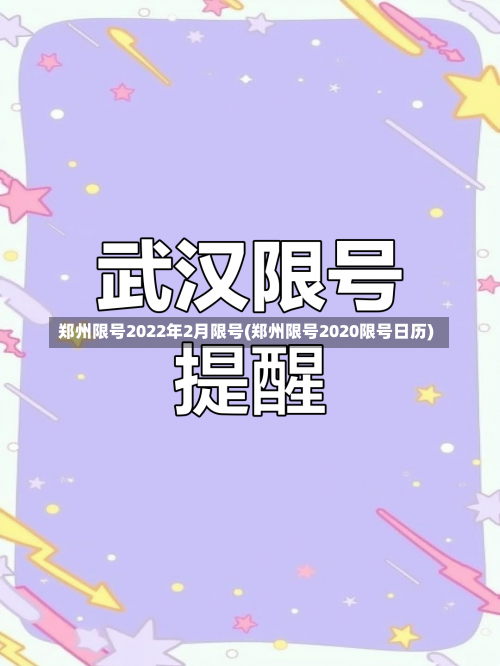 郑州限号2022年2月限号(郑州限号2020限号日历)-第2张图片