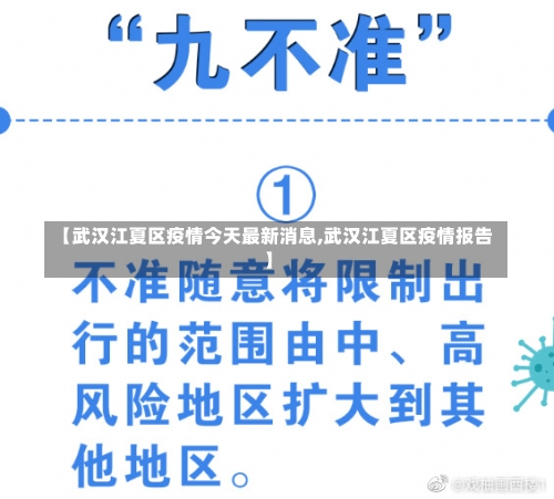 【武汉江夏区疫情今天最新消息,武汉江夏区疫情报告】-第2张图片