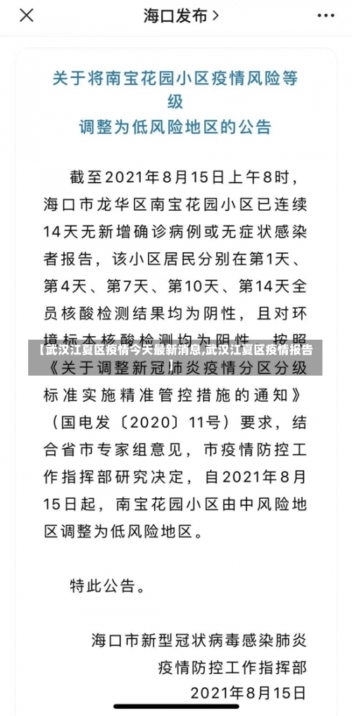 【武汉江夏区疫情今天最新消息,武汉江夏区疫情报告】-第1张图片