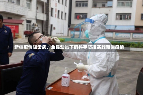 新疆疫情阻击战	，全民动员下的科学防控实践新疆疫情-第2张图片