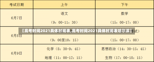 【高考时间2021具体时间表,高考时间2021具体时间表哈尔滨】-第2张图片