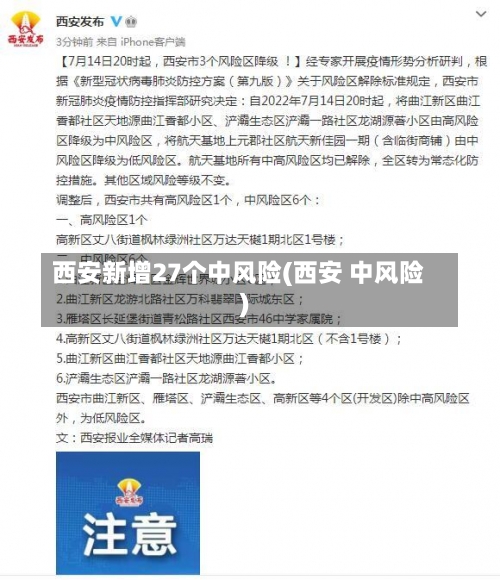 西安新增27个中风险(西安 中风险)-第2张图片