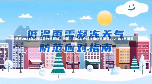 北京2021年7月限号政策解析	，范围	、影响与应对指南北京限号2021年7月限号范围-第1张图片