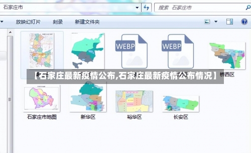【石家庄最新疫情公布,石家庄最新疫情公布情况】-第2张图片