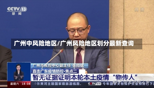 广州中风险地区/广州风险地区划分最新查询-第2张图片