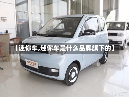 【迷你车,迷你车是什么品牌旗下的】-第2张图片