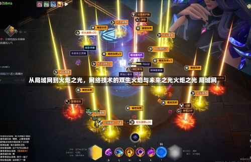 从局域网到火炬之光，网络技术的双生火焰与未来之光火炬之光 局域网-第1张图片