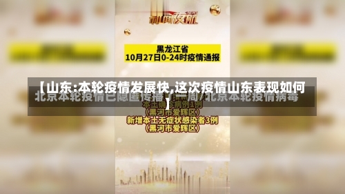 【山东:本轮疫情发展快,这次疫情山东表现如何】-第3张图片