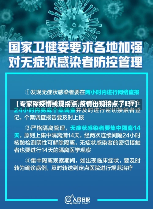 【专家称疫情或现拐点,疫情出现拐点了吗?】-第2张图片