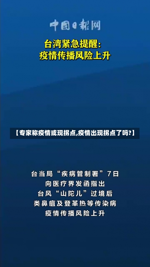 【专家称疫情或现拐点,疫情出现拐点了吗?】-第1张图片