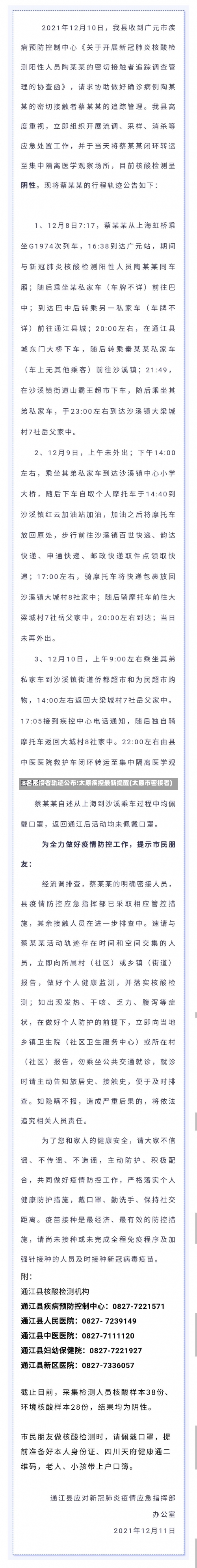 8名密接者轨迹公布!太原疾控最新提醒(太原市密接者)-第3张图片