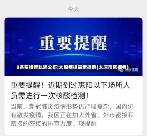 8名密接者轨迹公布!太原疾控最新提醒(太原市密接者)-第1张图片