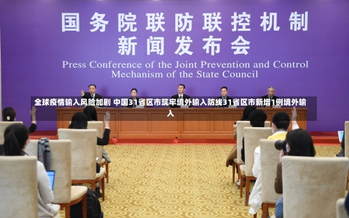 全球疫情输入风险加剧 中国31省区市筑牢境外输入防线