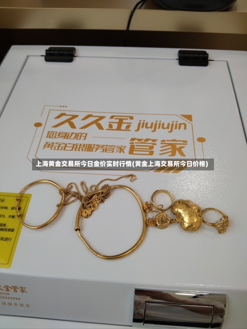 上海黄金交易所今日金价实时行情(黄金上海交易所今日价格)-第1张图片