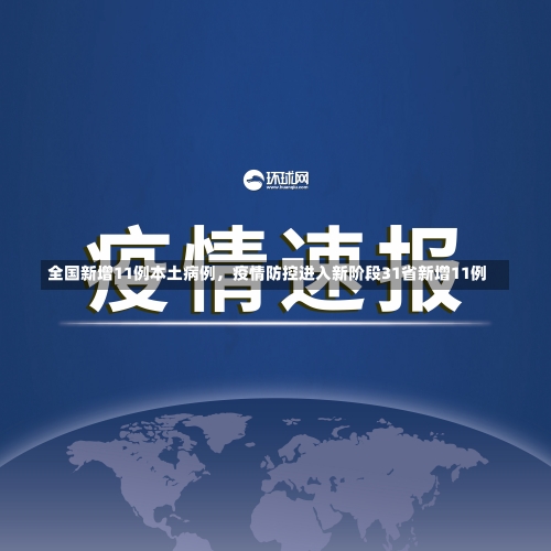 全国新增11例本土病例，疫情防控进入新阶段31省新增11例-第3张图片