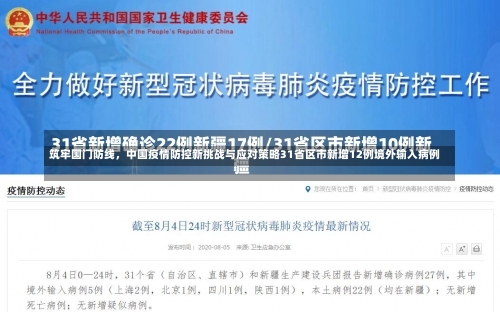筑牢国门防线，中国疫情防控新挑战与应对策略31省区市新增12例境外输入病例-第1张图片