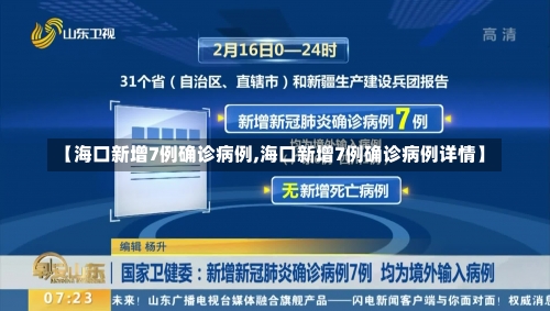 【海口新增7例确诊病例,海口新增7例确诊病例详情】-第1张图片