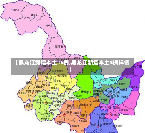 【黑龙江新增本土16例,黑龙江新增本土4例祥情】-第3张图片
