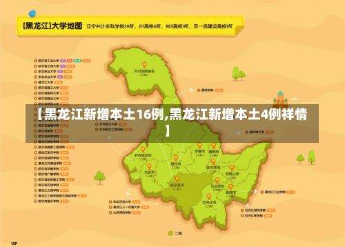 【黑龙江新增本土16例,黑龙江新增本土4例祥情】-第1张图片