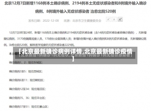 【北京最新确诊病例详情,北京最新确诊疫情】-第1张图片