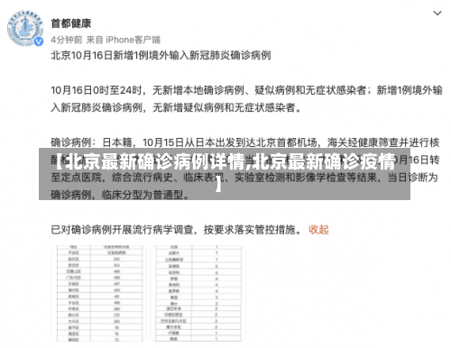 【北京最新确诊病例详情,北京最新确诊疫情】-第2张图片