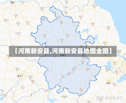 【河南新安县,河南新安县地图全图】-第1张图片