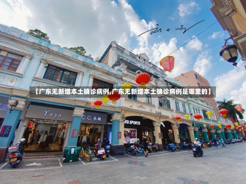 【广东无新增本土确诊病例,广东无新增本土确诊病例是哪里的】-第1张图片