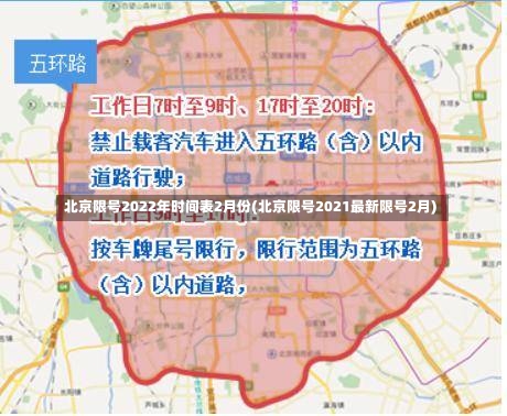 北京限号2022年时间表2月份(北京限号2021最新限号2月)-第1张图片
