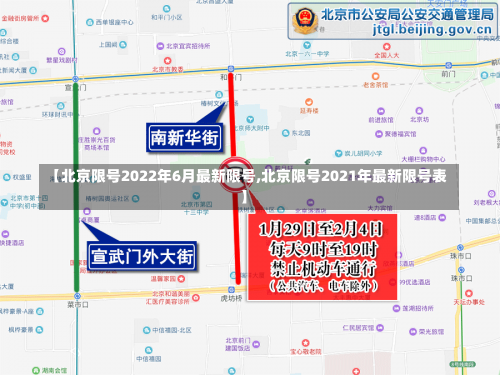 【北京限号2022年6月最新限号,北京限号2021年最新限号表】-第2张图片