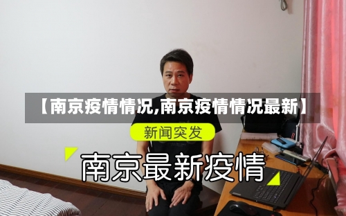 【南京疫情情况,南京疫情情况最新】-第2张图片