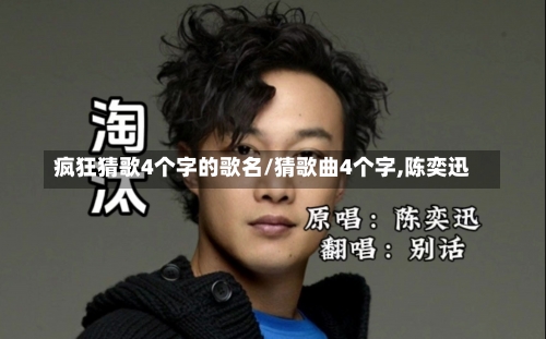 疯狂猜歌4个字的歌名/猜歌曲4个字,陈奕迅-第1张图片