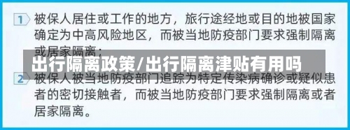出行隔离政策/出行隔离津贴有用吗-第2张图片