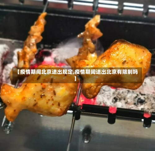 【疫情期间北京进出规定,疫情期间进出北京有限制吗】-第2张图片