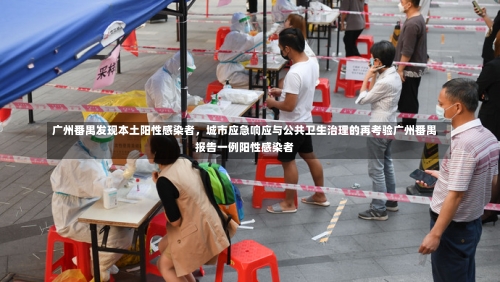 广州番禺发现本土阳性感染者	，城市应急响应与公共卫生治理的再考验广州番禺报告一例阳性感染者-第3张图片