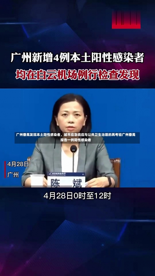 广州番禺发现本土阳性感染者	，城市应急响应与公共卫生治理的再考验广州番禺报告一例阳性感染者-第2张图片