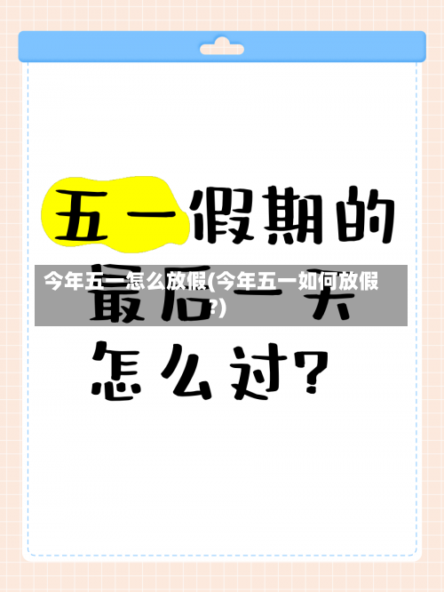 今年五一怎么放假(今年五一如何放假?)-第1张图片