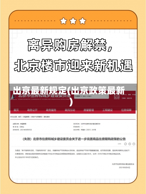 出京最新规定(出京政策最新)-第1张图片