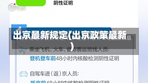 出京最新规定(出京政策最新)-第2张图片